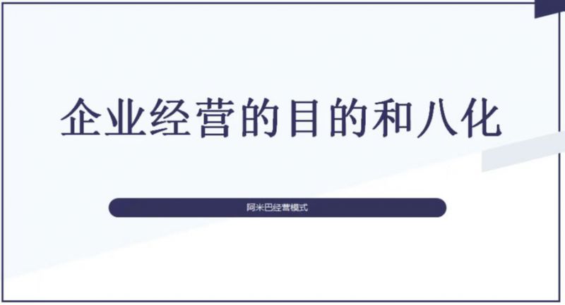 中在讀書會 I《阿米巴經(jīng)營--企業(yè)經(jīng)營的目的和八化》