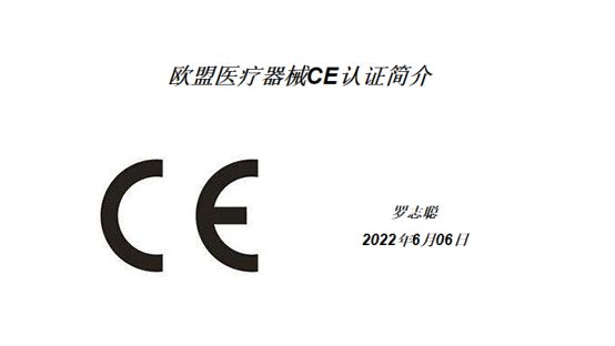 中在讀書會|CE認證流程-《歐盟醫(yī)療器械CE認證簡介》