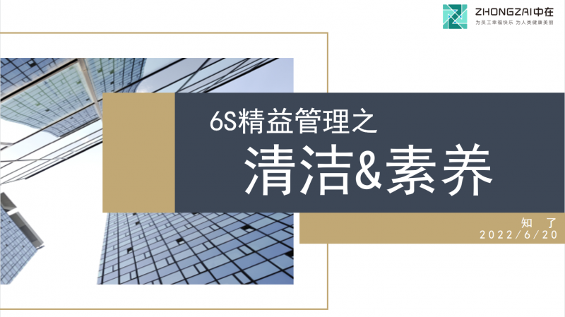 中在讀書會NO.118 | 6S精益管理之清潔素養(yǎng)