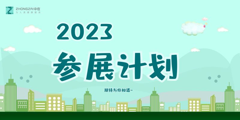 中在醫(yī)療2023年參展信息一覽