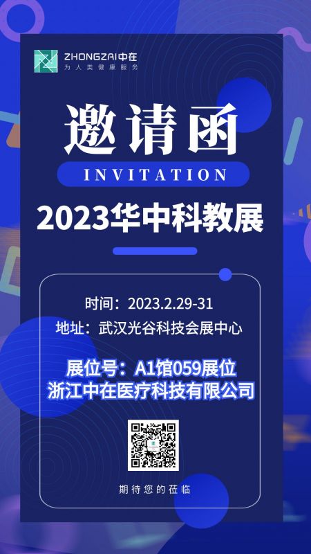 展會邀請|A1館059展位，中在醫(yī)療期待與您邂逅武漢華中科教展！