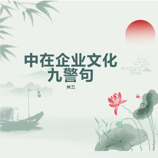 中在讀書會|企業(yè)文化《九警句》