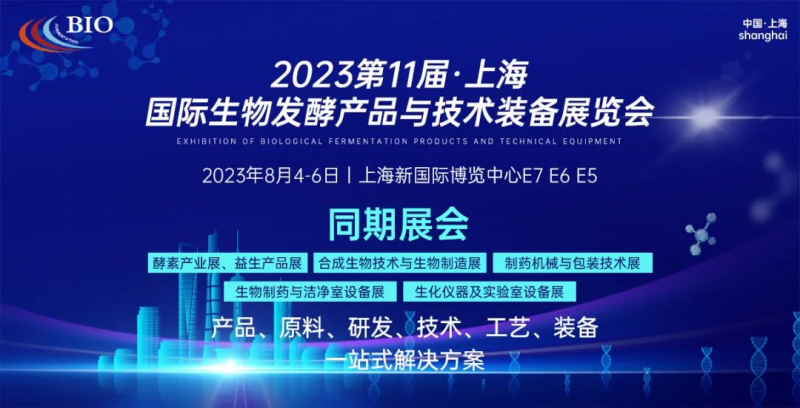 展會邀請 | 中在醫(yī)療邀您參加2023上海國際生物發(fā)酵展