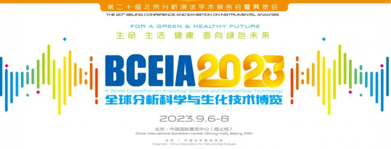 展會邀請|中在醫(yī)療邀您參加BCEIA2023