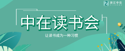 中在讀書會(huì) | 《阿米巴核能》第5-8章