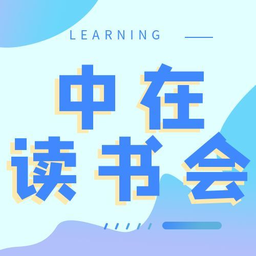 中在讀書會 | 高 效能人士的七個習(xí)慣