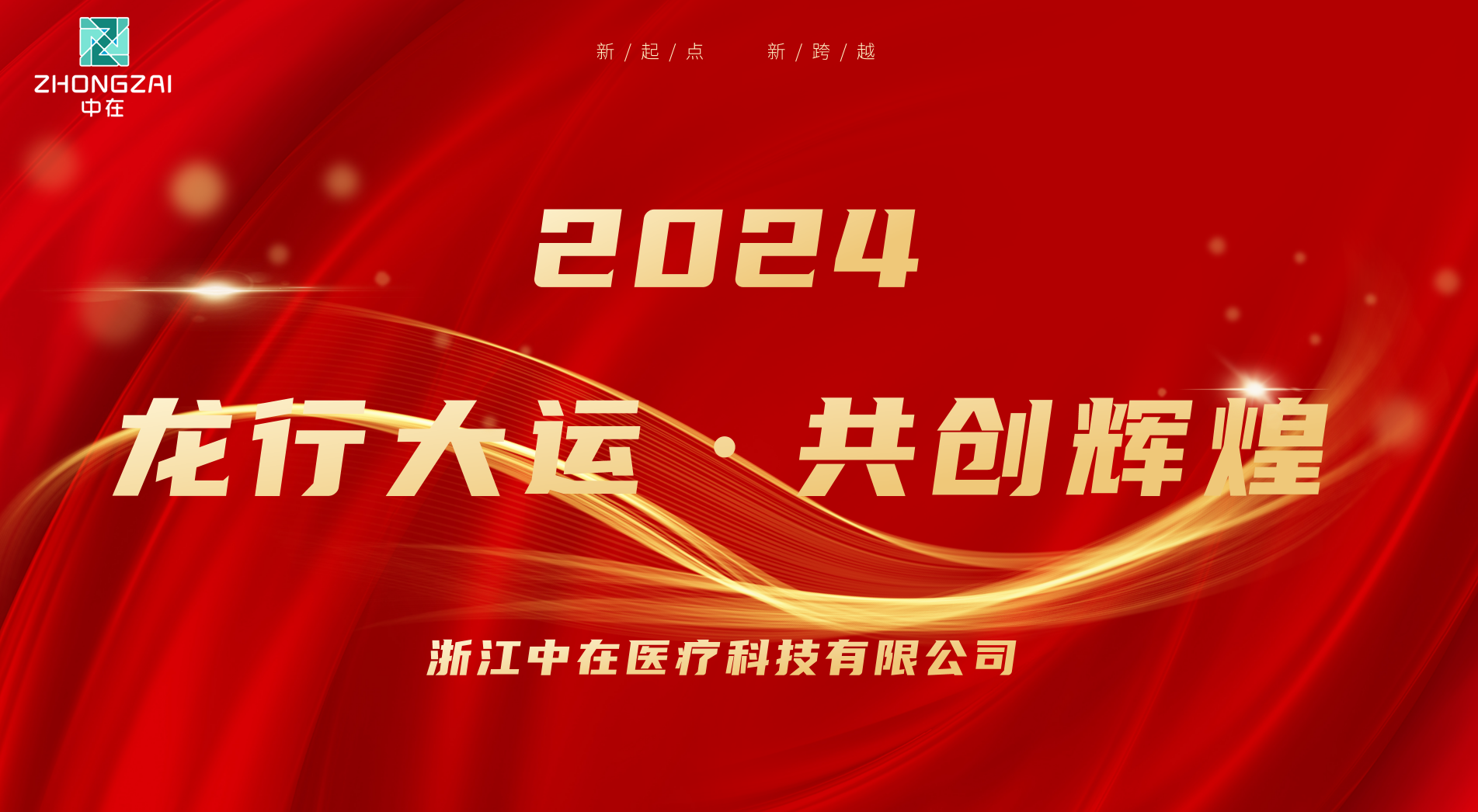 2024年會 | 砥礪前行，再創(chuàng)輝煌