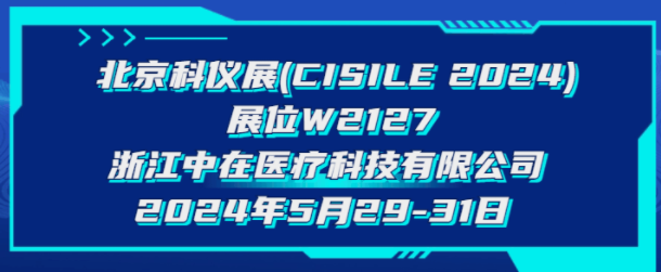 展會預告 | 聚焦科技，共話未來，中在醫(yī)療與您相約CISILE 2024