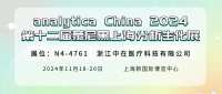 展會邀請 | 再遇見，在analytica China 2024